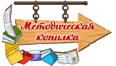 Метод.копилка.png