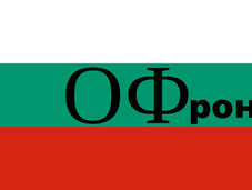 Освобождението на България от ЕвроАтлантическия хомот