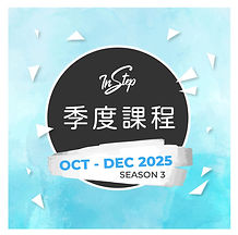 季度課程S3-1.jpg
