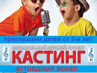 Кастинг для юных вокалистов