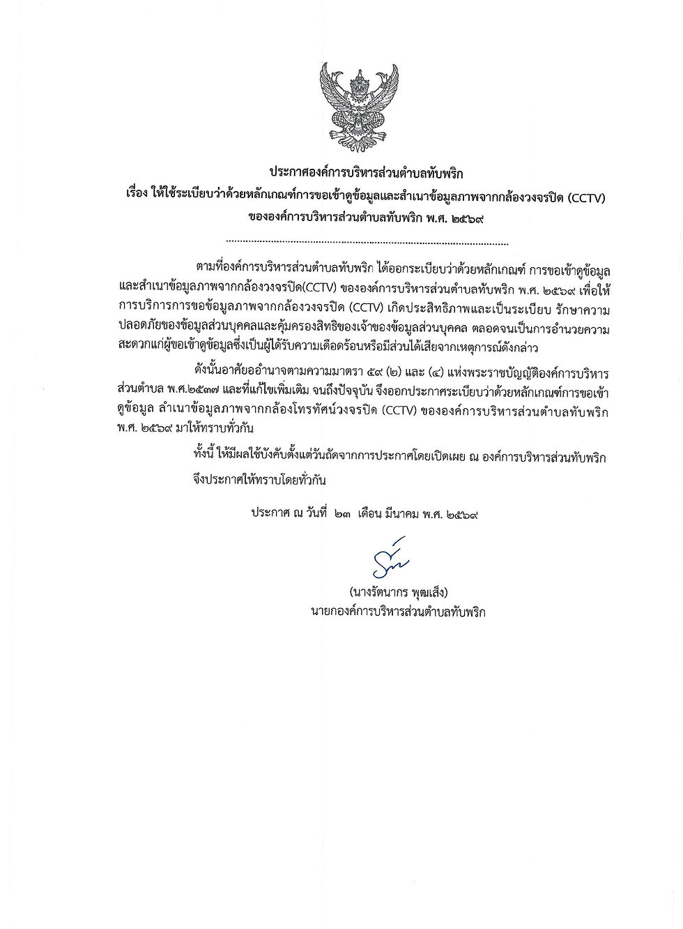 ประกาศองค์การบริหารส่วนตำบลทับพริก เรื่อง ให้ใช้ระเบียบว่าด้วยหลักเกณฑ์การขอเข้าดูข้อมูลและสำเนาข้อมูลภาพจากกล้องวงจรปิด (CCTV) ของ อบต.ทับพริก พ.ศ.2569