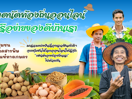 ✨มาร่วมแบ่งปันเรื่องราว ความภูมิใจ และสินค้าดีๆ จากชุมชนของตำบลทับพริก ให้โลกออนไลน์ได้รู้จัก “เสน่ห์ของท้องถิ่นเรา” ไปด้วยกัน✨