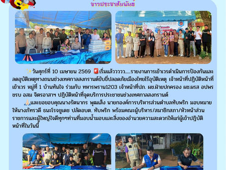 🌟เริ่มแล้วว...รายงานการเข้าเวรดำเนินการป้องกันและลดอุบัติเหตุทางถนนช่วงเทศกาลสงกรานต์ขับขี่ปลอดภัยเมืองไทยไร้อุบัติเหตุ ประจำปี 2569🔻🔻