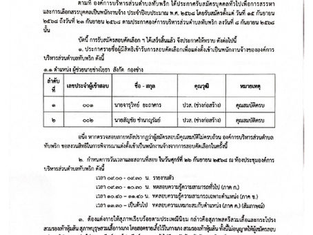 📣ประกาศรายชื่อผู้มีสิทธิสอบ วัน เวลา สถานที่สอบ ระเบียบและวิธีการสอบเพื่อแต่งตั้งบุคคลเข้าเป็นพนักงานจ้าง📣