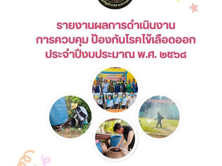 รายงานผลการดำเนินการการรณรงค์ควบคุม ป้องกันโรคไข้เลือดออก ประจำปีงบประมาณ พ.ศ. 2568
