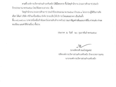 เรื่อง ประกาศผู้ชนะการเสนอราคา ซื้อวัสดุสำนักงาน (กองศึกษา) ประจำปีงบประมาณพ.ศ.๒๕๖๙ โดยวิธีเฉพาะเจาะจง