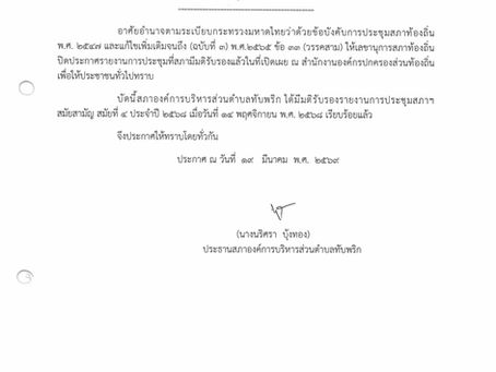 ประกาศ รายงานการประชุมสภา สมัยสามัญ สมัยที่ 4 ประจำปี 2568