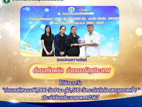 🌟องค์การบริหารส่วนตำบลทับพริก ได้รับรางวัล " ตำบลมหัศจรรย์ ๑,๐๐๐ วัน Plus สู่ ๒,๕๐๐ วัน ระดับดีเด่น ประจำปี ๒๕๖๗-๒๕๖๘ "🌟