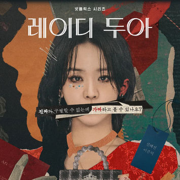 가짜 명품 여자 경찰 욕망 사라킴  레이디 두아