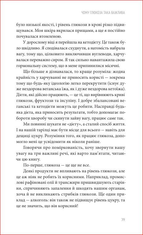 Прев'ю: Джессі Іншоспе "Глюкозна революція" ознайомчий уривок