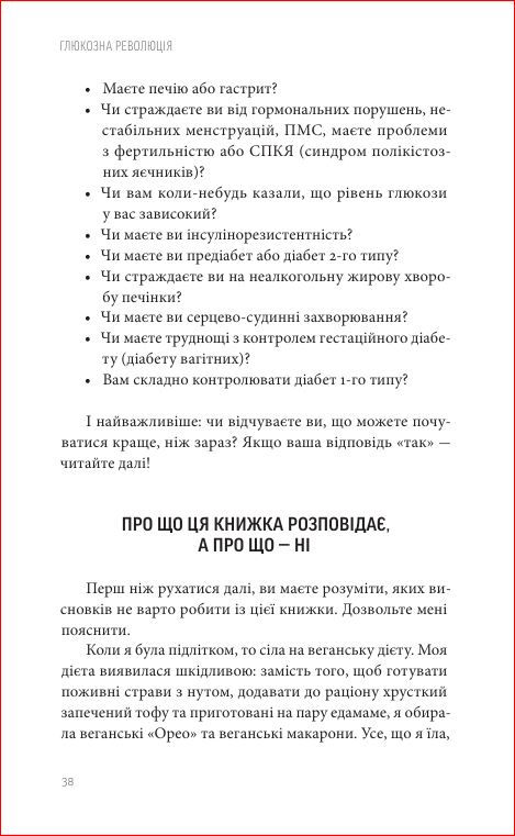 Прев'ю: Джессі Іншоспе "Глюкозна революція" ознайомчий уривок