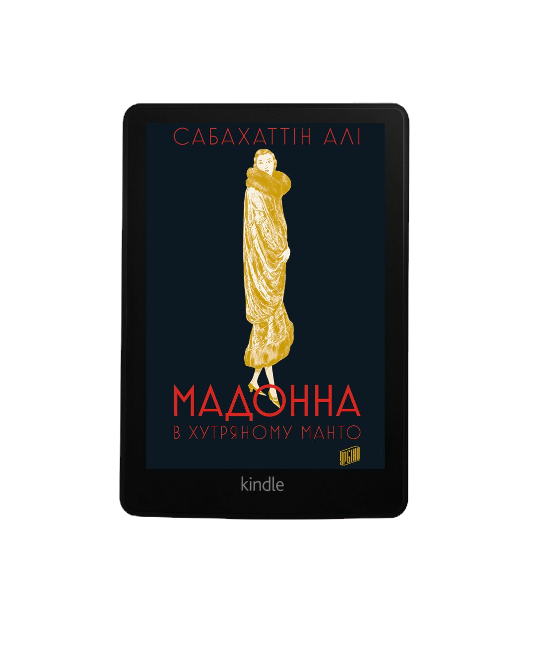 Сабахаттін Алі "Мадонна в хутряному манто"е-книга