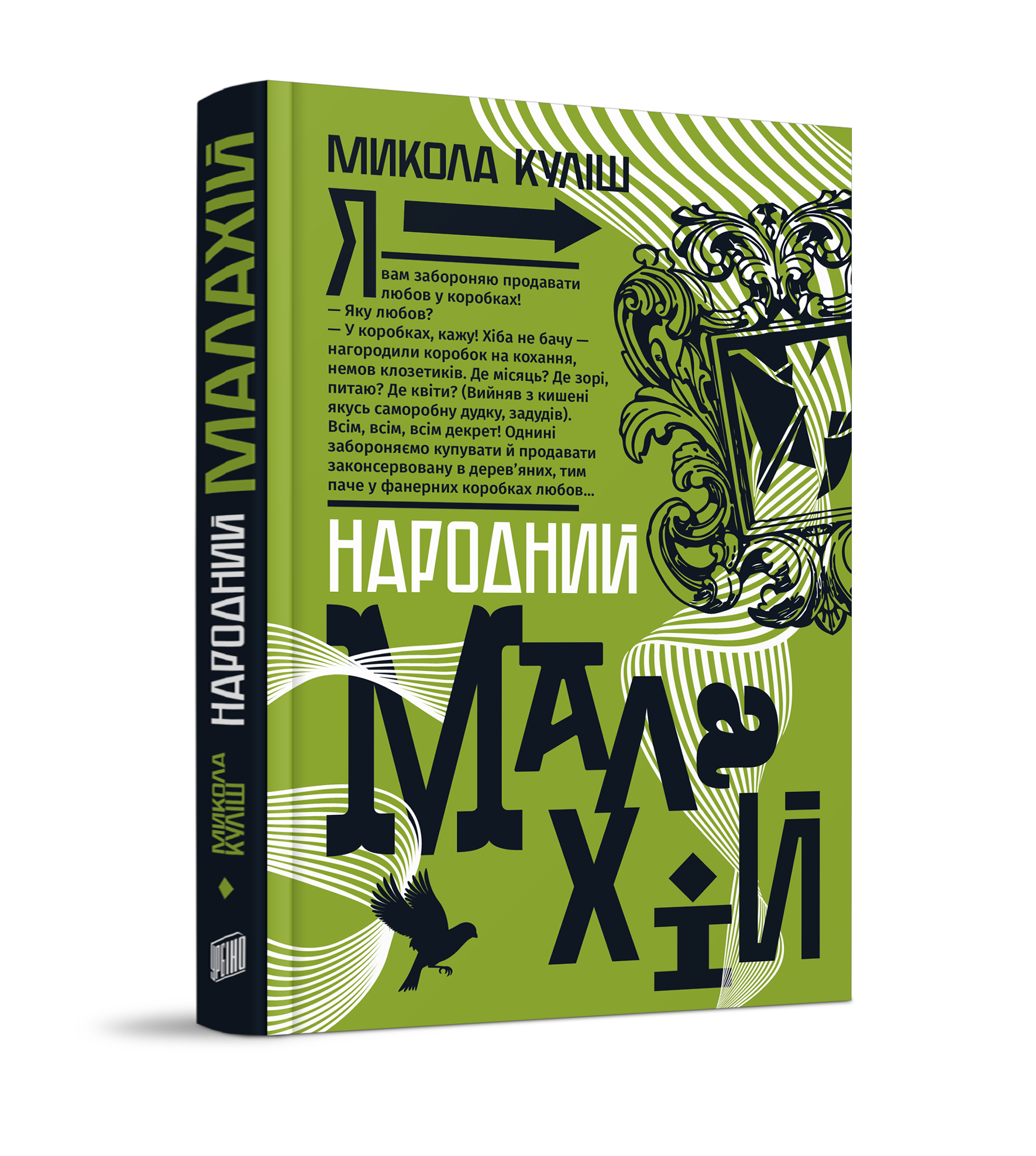 Микола Куліш "Народний Малахій" Книга