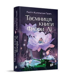 Патті Каллаган Генрі "Таємниця книги Флори Лі"