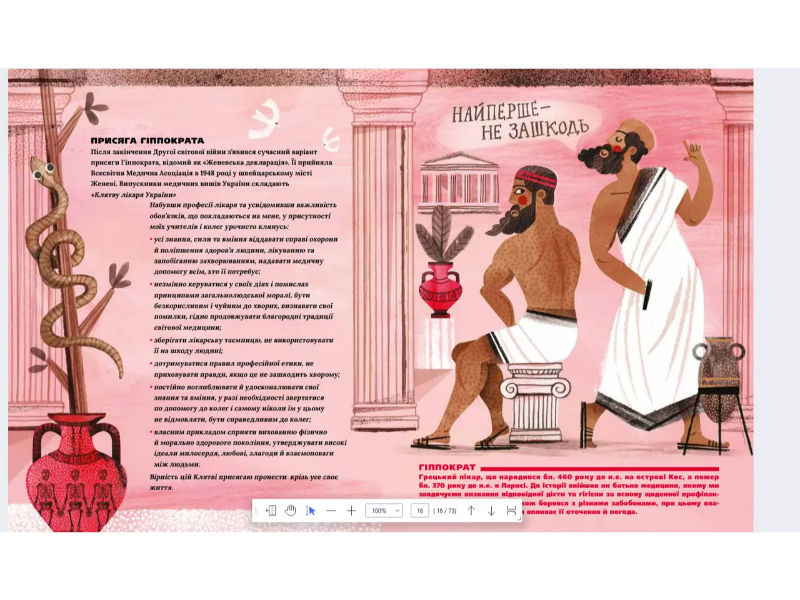 Прев'ю: Анна Бартосик "На допомогу! або Медицина в давнину й тепер"