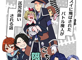 こちら託児所限界集落支部_edited.jpg
