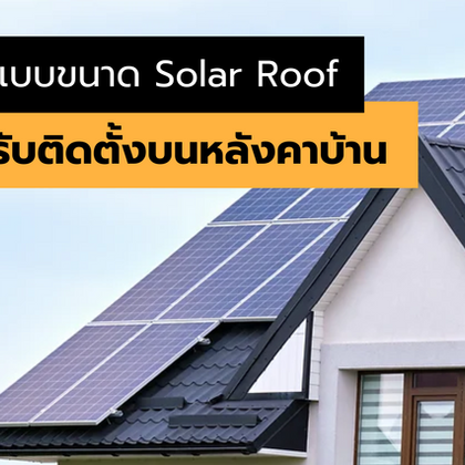 การออกแบบขนาดติดตั้งโซล่าเซลล์