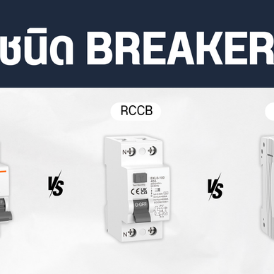 เบรคเกอร์ MCB - RCCB - RCBO ต่างกันอย่างไร ?