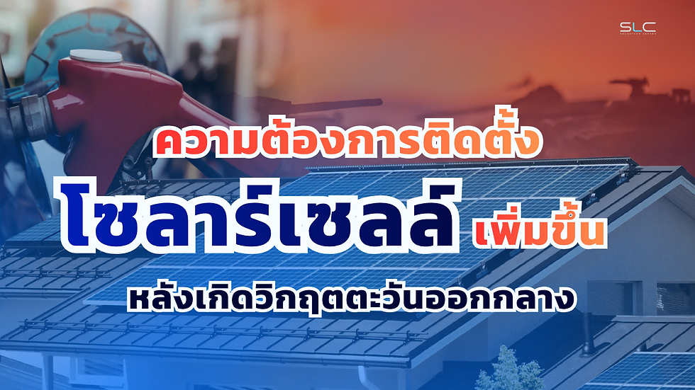 ติดตั้งโซล่าเซลล์