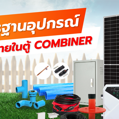 มาตรฐานอุปกรณ์ภายในตู้ COMBINER สำหรับระบบ Offgrid และ ปั๊มน้ำ 