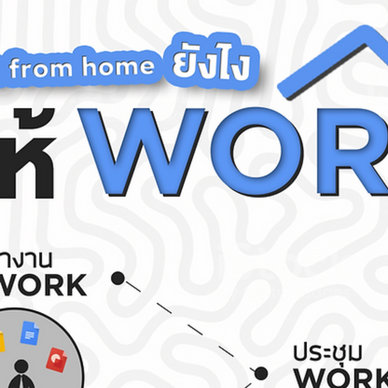 Work from home ยังไงให้ WORK!