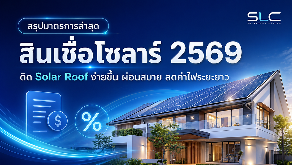 สรุปมาตรการสินเชื่อโซลาร์สำหรับติดตั้ง Solar Roof