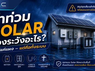 น้ำท่วมกับโซลาร์เซลล์