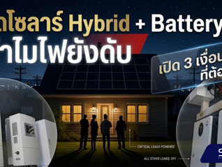 ติดโซล่าเซลล์ + แบตเตอรี่แล้ว ทำไมไฟดับ? เปิด 3 สาเหตุที่คนทำระบบ Hybrid ต้องรู้ !