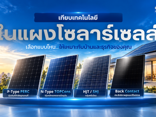เทียบเทคโนโลยีแผงโซลาร์เซลล์ PERC, TOPCon, HJT และ Back Contact