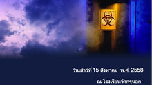 โครงการฝึกอบรมเชิงปฏิบัติการ “วิทยาศาสตร์ประยุกต์”
ตอน 	ฝ่าวิกฤตไวรัสกลายพันธุ์  ณ โรงเรียนวัดครุนอก