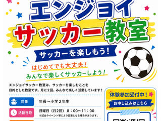 エンジョイサッカー教室のお知らせ