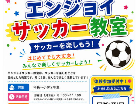 エンジョイサッカー教室のお知らせ