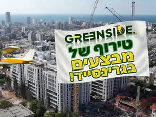 אם שמעתם לאחרונה בכל מקום את השם של פרויקט המגורים ״גרינסייד״, סימן שאתם לא לבד וכנראה מחפשים דירה בגוש דן...