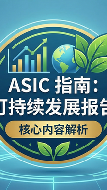 您的可持续发展报告应包含哪些内容？ASIC最新合规指南