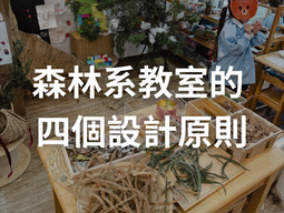 森林系教室的四個設計原則