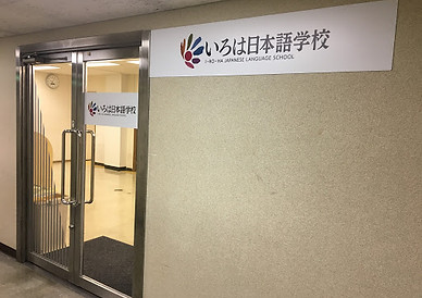 いろは日本語学校