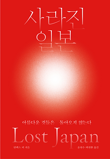 Lost Japan 살이진 일본