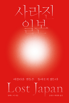 Lost Japan 살이진 일본