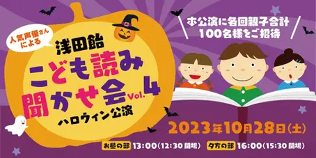 【出演情報】『浅田飴 こども読み聞かせ会 vol.4 ハロウィン公演』
