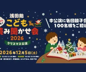 【出演情報】『浅田飴こども読み聞かせ会2026』クリスマス公演