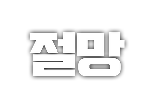 절망.png