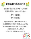 夏休み休業日のお知らせ