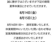 夏休み休業日のお知らせ