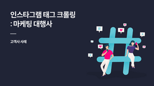 [웹 크롤링 사례] 마케팅 대행사 인스타그램 태그 크롤링