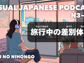 EP-262 旅行中の差別体験 My experience of discrimination while traveling