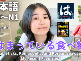 EP-315 カニカマ、こんにゃくゼリー、韓国のり！最近のお気に入りを紹介！