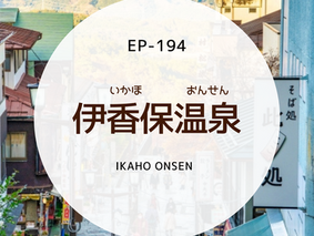EP-194 伊香保温泉 Ikaho Onsen
