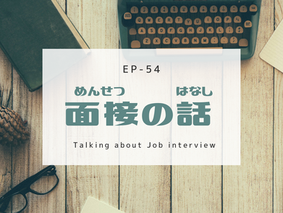 EP-54 面接の話 Talking about Job interview