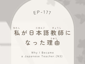 EP-177 私が日本語教師になった理由 Why I Became a Japanese Teacher.(N3) 