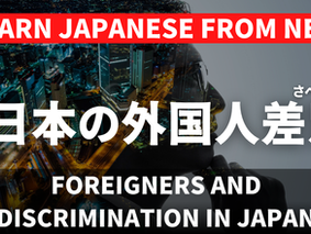 EP-272 日本の外国人差別 Foreigners and Discrimination in Japan